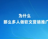 为什么那么多人做软文营销推广